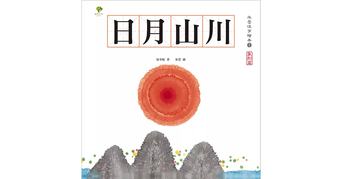 水墨漢字繪本1：日月山川【象形篇】 (電子書) | 拾書所