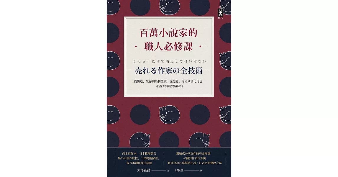 百萬小說家的職人必修課：從出道、生存到名利雙收，從選題、佈局到活化角色，小說大賣就要這樣寫！ (電子書) | 拾書所