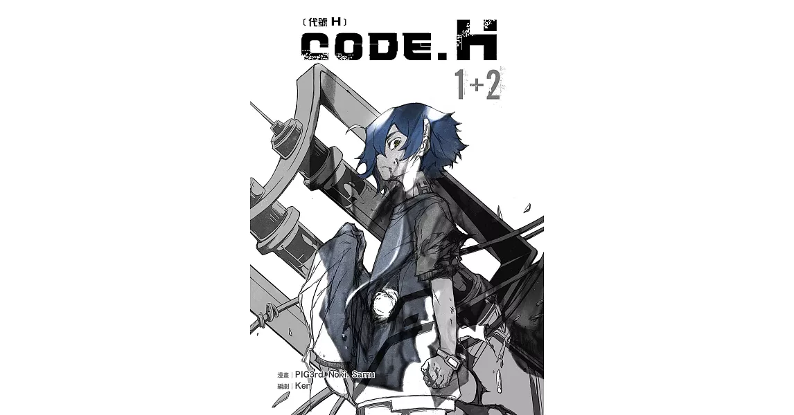 Code H (1+2) (電子書) | 拾書所