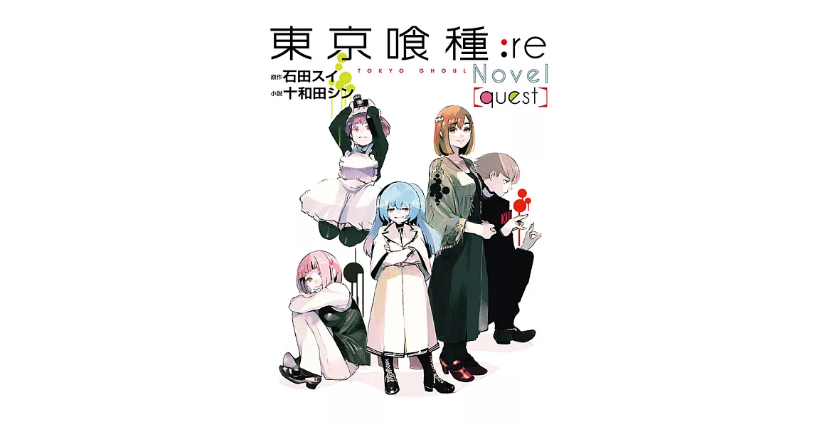 東京喰種：re[quest] (電子書) | 拾書所