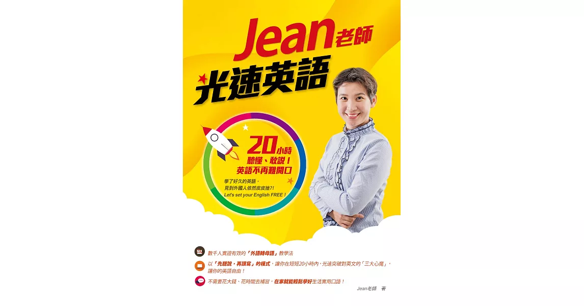 Jean老師光速英語：20小時聽懂、敢說！英語不再難開口 (電子書) | 拾書所