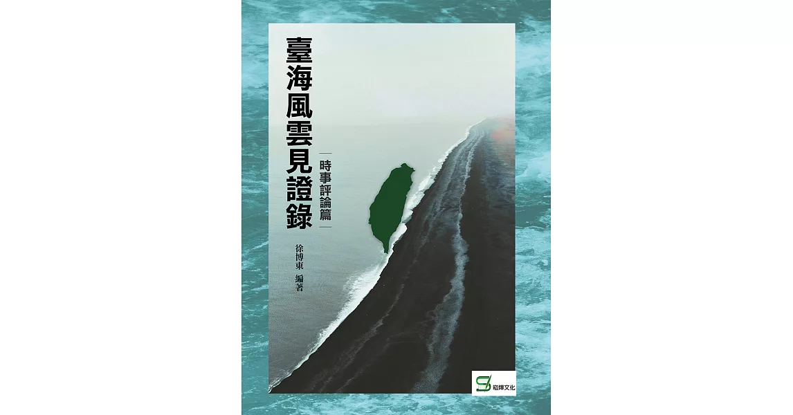 臺海風雲見證錄：時事評論篇 (電子書) | 拾書所