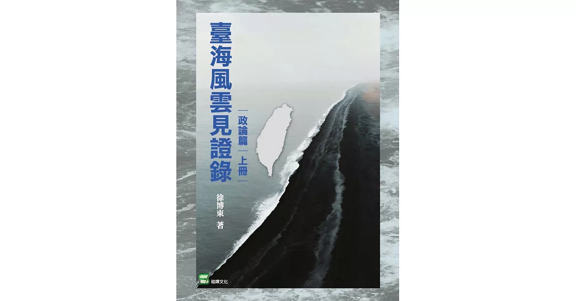 臺灣風雲見證錄（政論篇·上冊） (電子書) | 拾書所