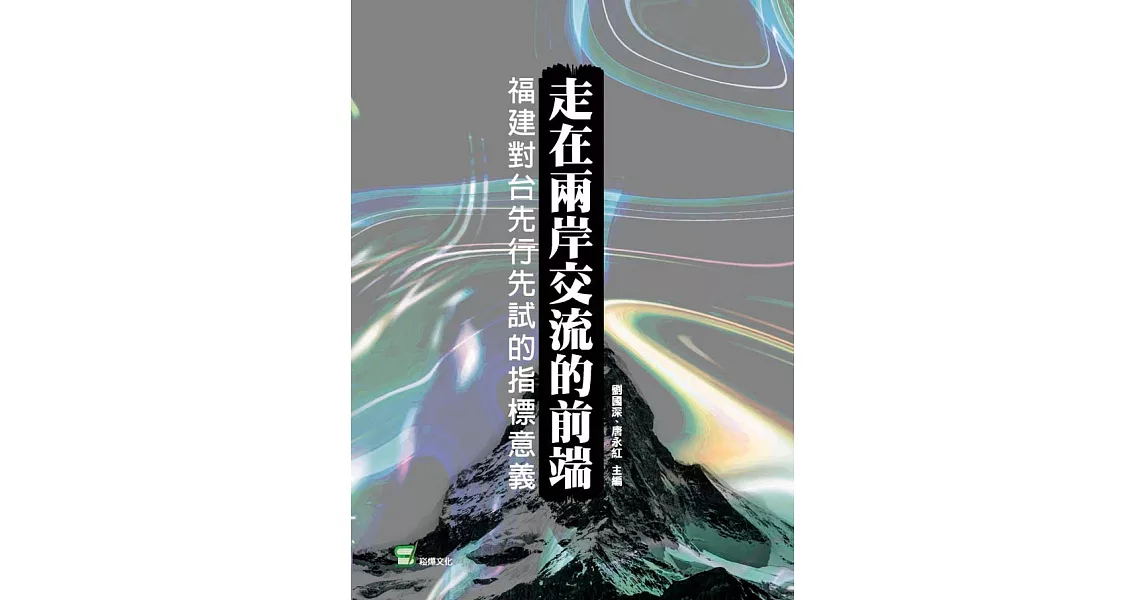 走在兩岸交流的前端：福建對台先行先試的指標意義 (電子書) | 拾書所