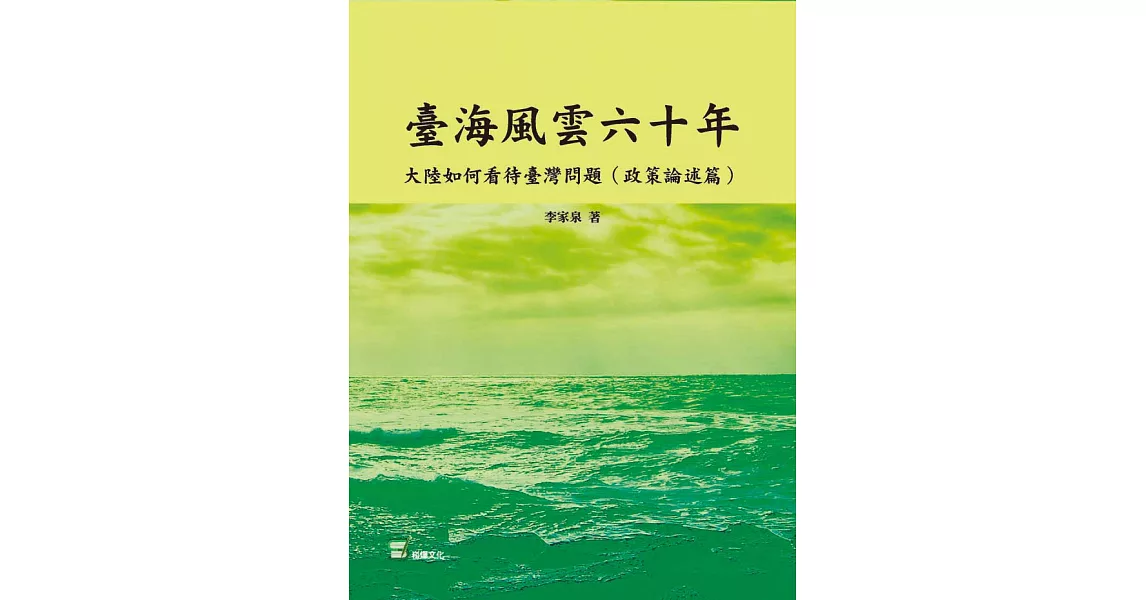 臺海風雲六十年：大陸如何看待臺灣問題（政策論述篇） (電子書) | 拾書所