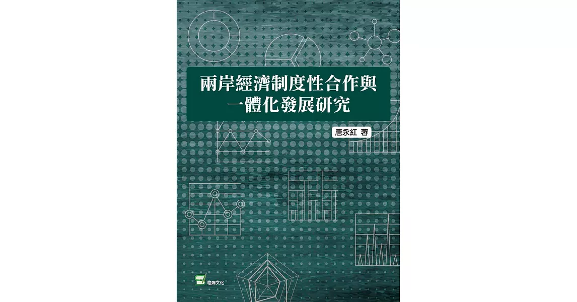 兩岸經濟制度性合作與一體化發展研究 (電子書) | 拾書所