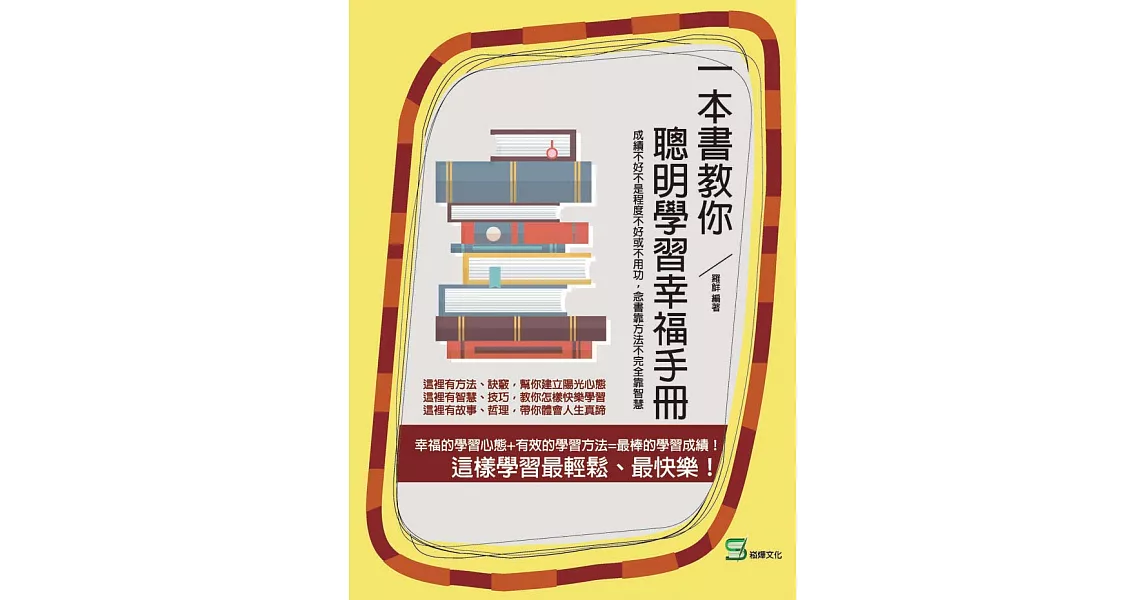 一本書教你聰明學習幸福手冊：成績不好不是程度不好或不用功，念書靠方法不完全靠智慧 (電子書) | 拾書所