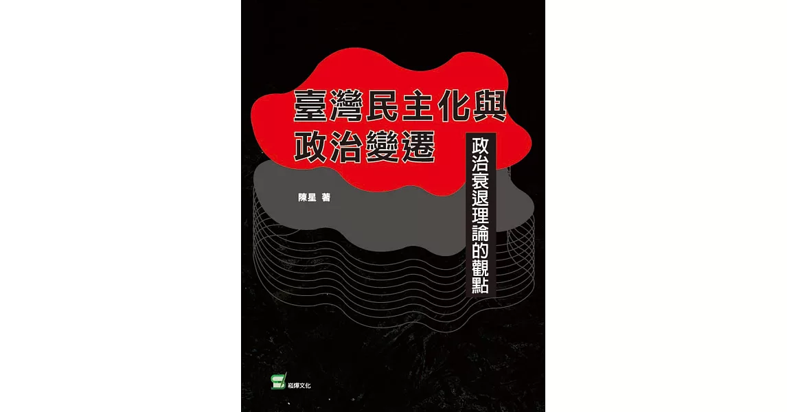 臺灣民主化與政治變遷：政治衰退理論的觀點 (電子書) | 拾書所