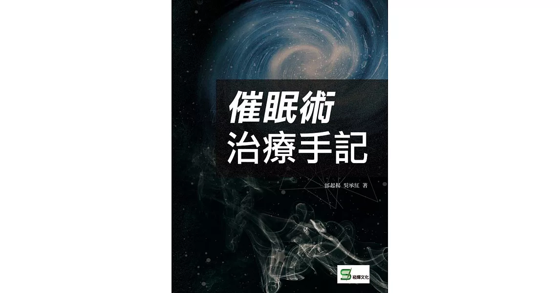 催眠術治療手記 (電子書) | 拾書所