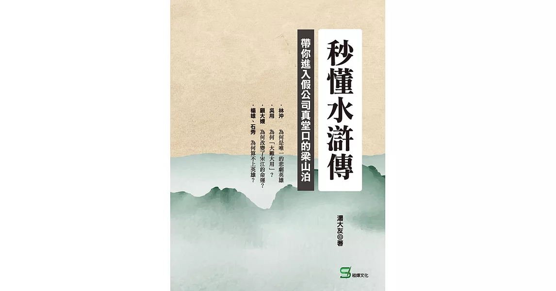 秒懂水滸傳：帶你進入假公司真堂口的梁山泊 (電子書) | 拾書所