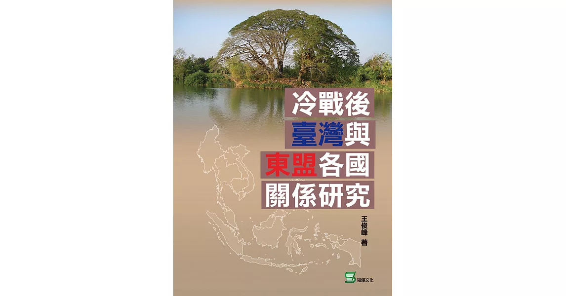 冷戰後臺灣與東盟各國關係研究 (電子書) | 拾書所