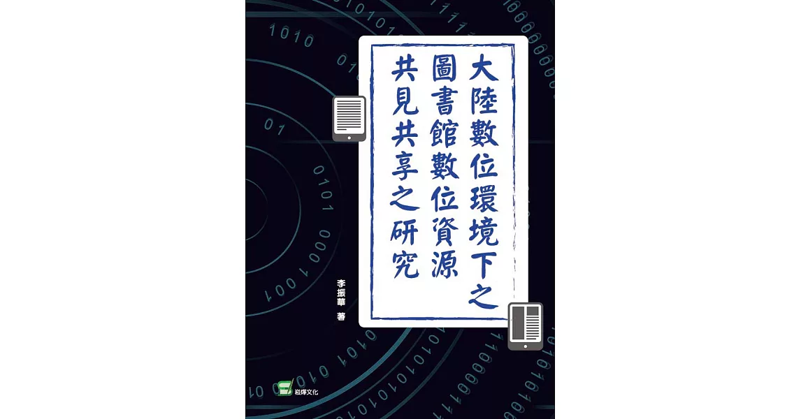 大陸數位環境下之圖書館數位資源共建共享之研究 (電子書) | 拾書所