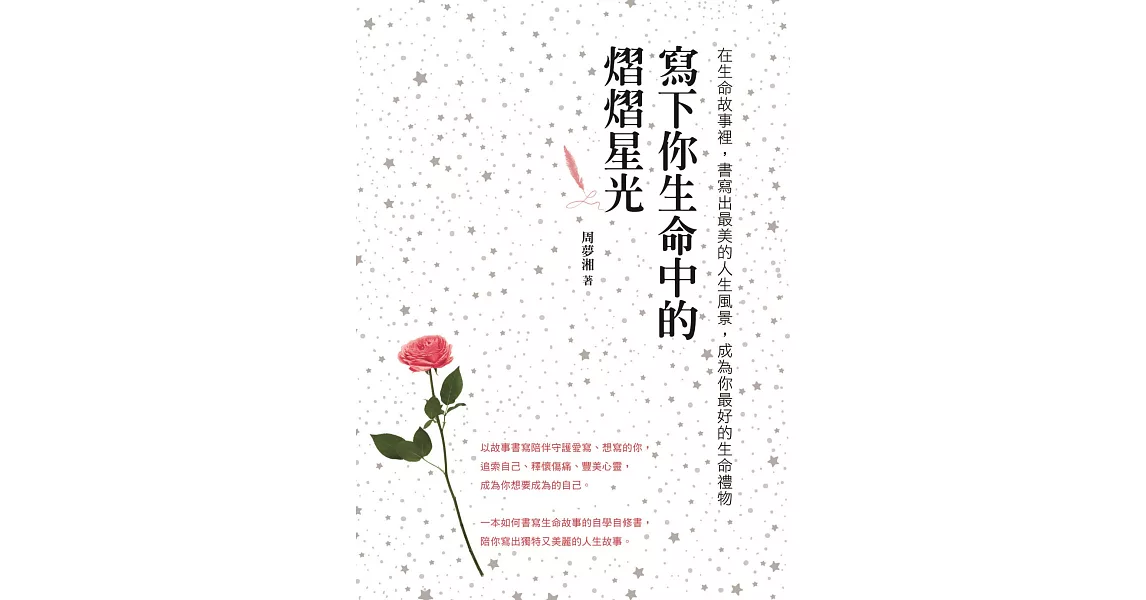 寫下你生命中的熠熠星光 (電子書) | 拾書所