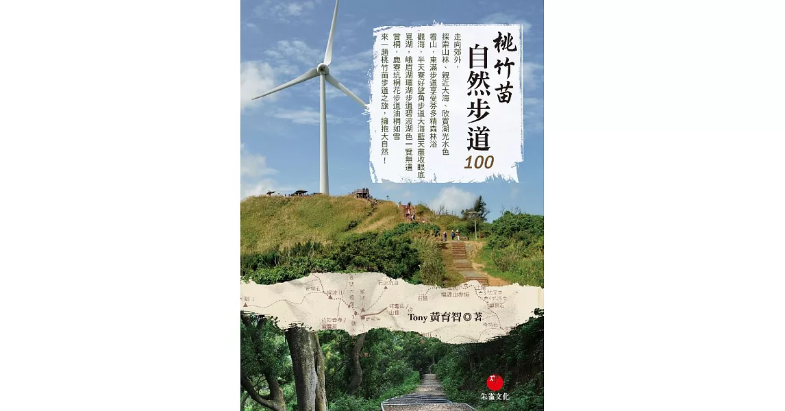 桃竹苗自然步道100 (電子書) | 拾書所