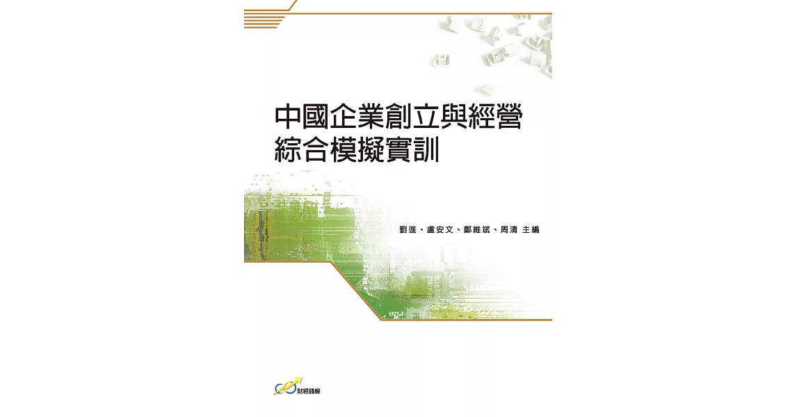 中國企業創立與經營綜合模擬實訓 (電子書) | 拾書所