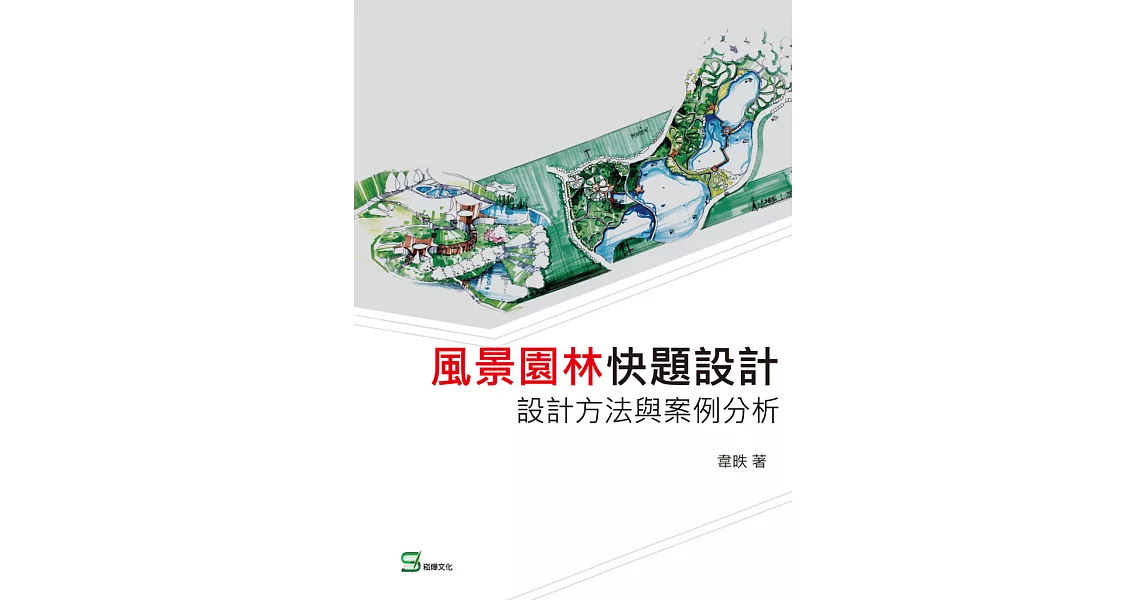 風景園林快題設計：設計方法與案例分析 (電子書) | 拾書所