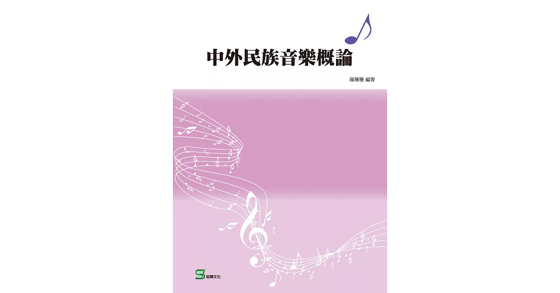 中外民族音樂概論 (電子書) | 拾書所