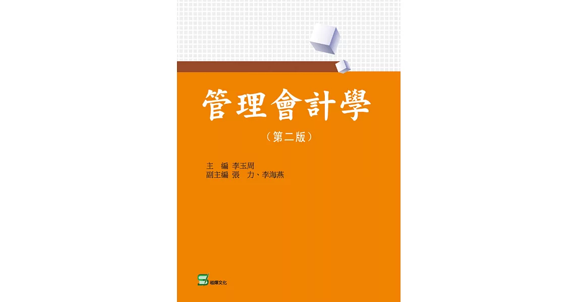 管理會計學(第二版) (電子書) | 拾書所