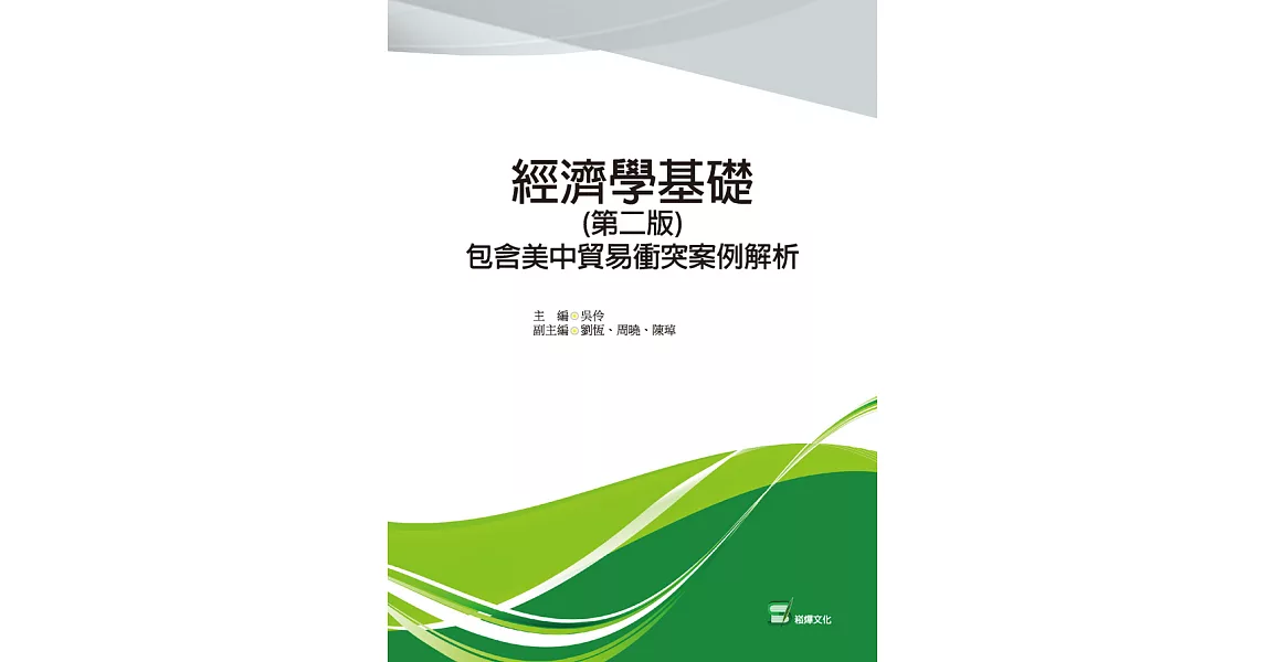 經濟學基礎 : 包含美中貿易衝突案例解析（第二版） (電子書) | 拾書所