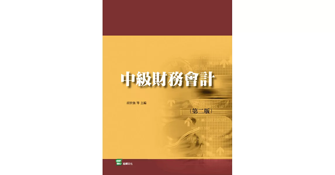 中級財務會計(第二版) (電子書) | 拾書所