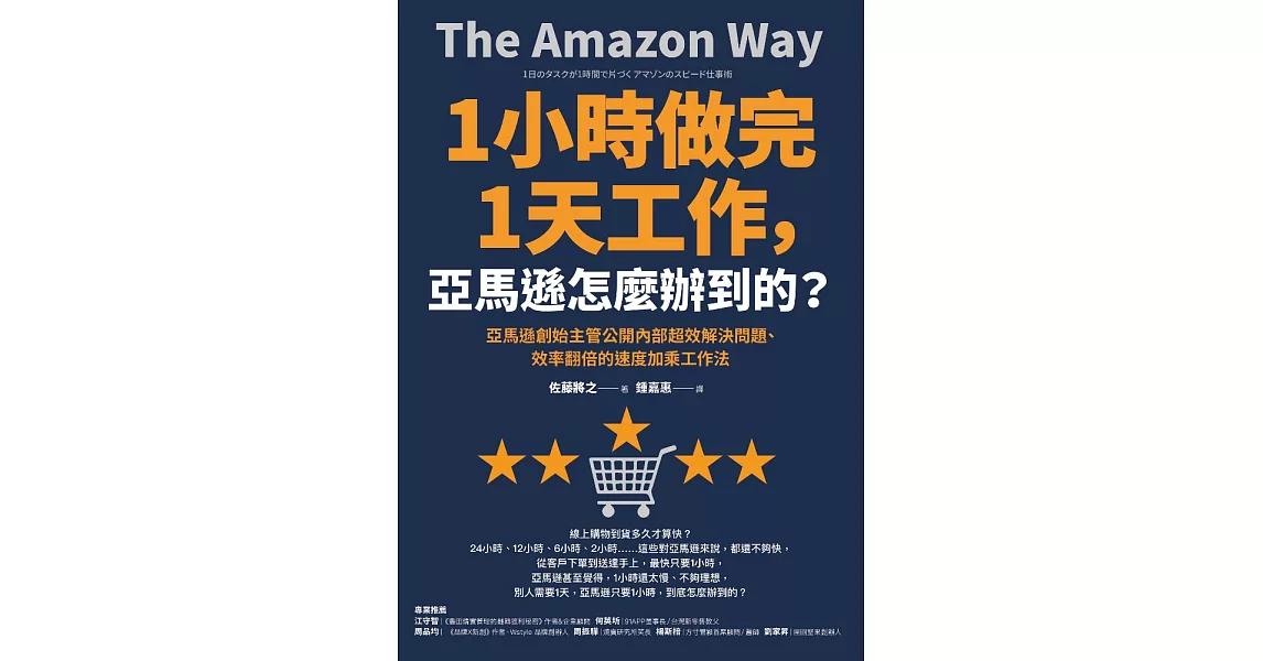 1小時做完1天工作，亞馬遜怎麼辦到的？：亞馬遜創始主管公開內部超效解決問題、效率翻倍的速度加乘工作法 (電子書) | 拾書所