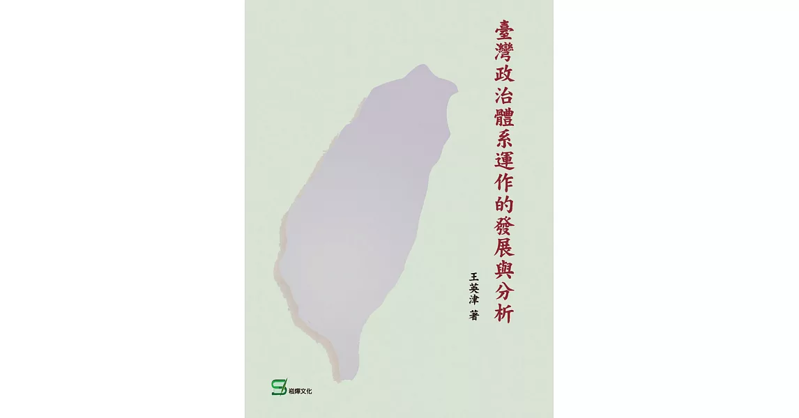 臺灣政治體系運作的發展與分析 (電子書) | 拾書所