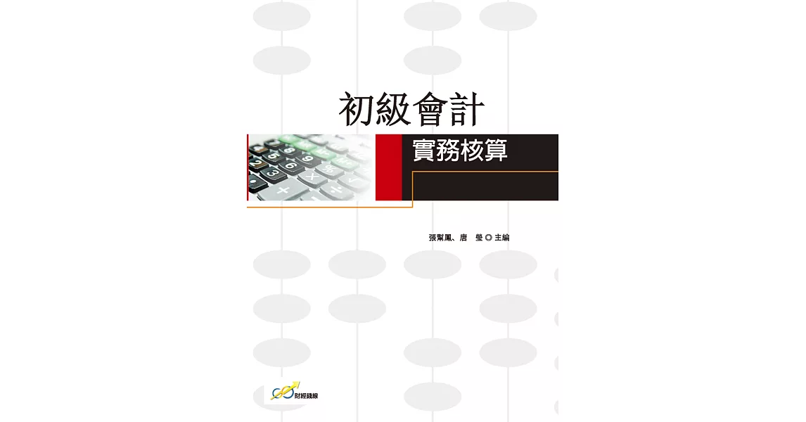 初級會計實務核算 (電子書) | 拾書所