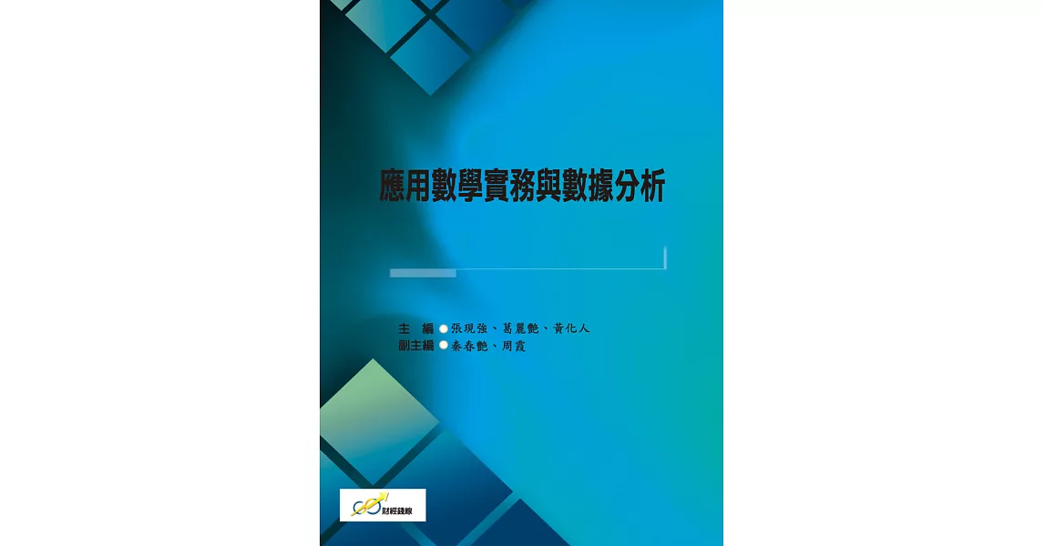 應用數學實務與數據分析 (電子書) | 拾書所