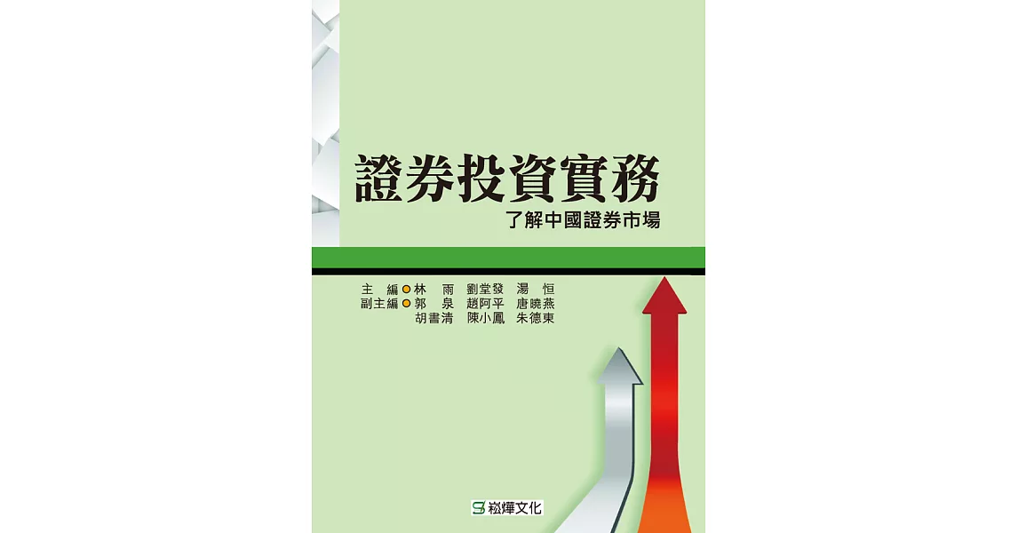 證券投資實務：了解中國證券市場 (電子書) | 拾書所