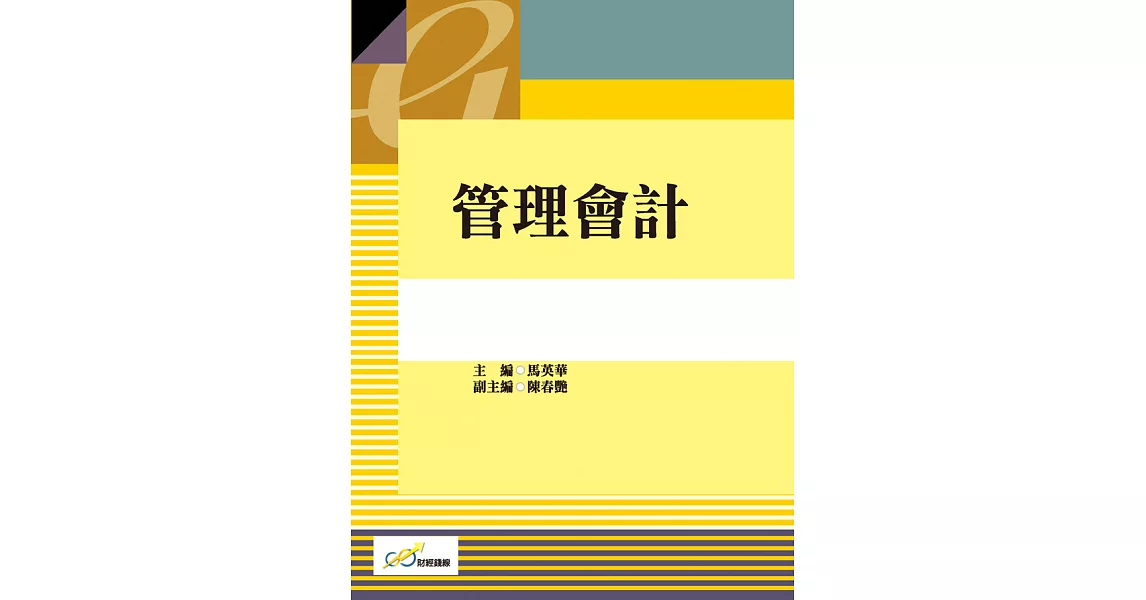 管理會計 (電子書) | 拾書所