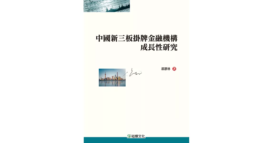 中國新三板掛牌金融機構成長性研究 (電子書) | 拾書所