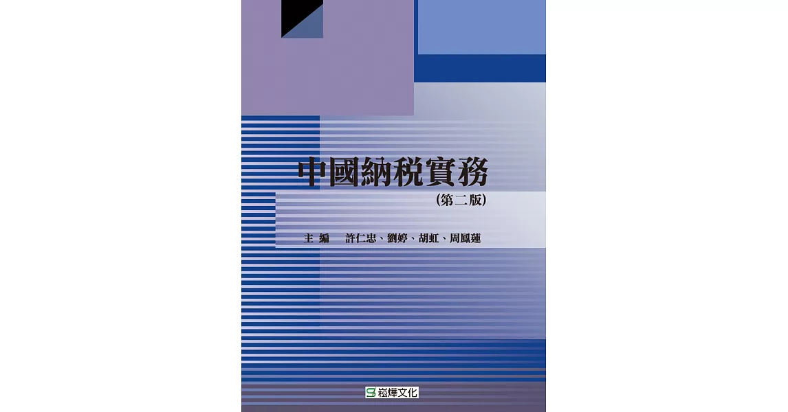 中國納稅實務 (第二版) (電子書) | 拾書所
