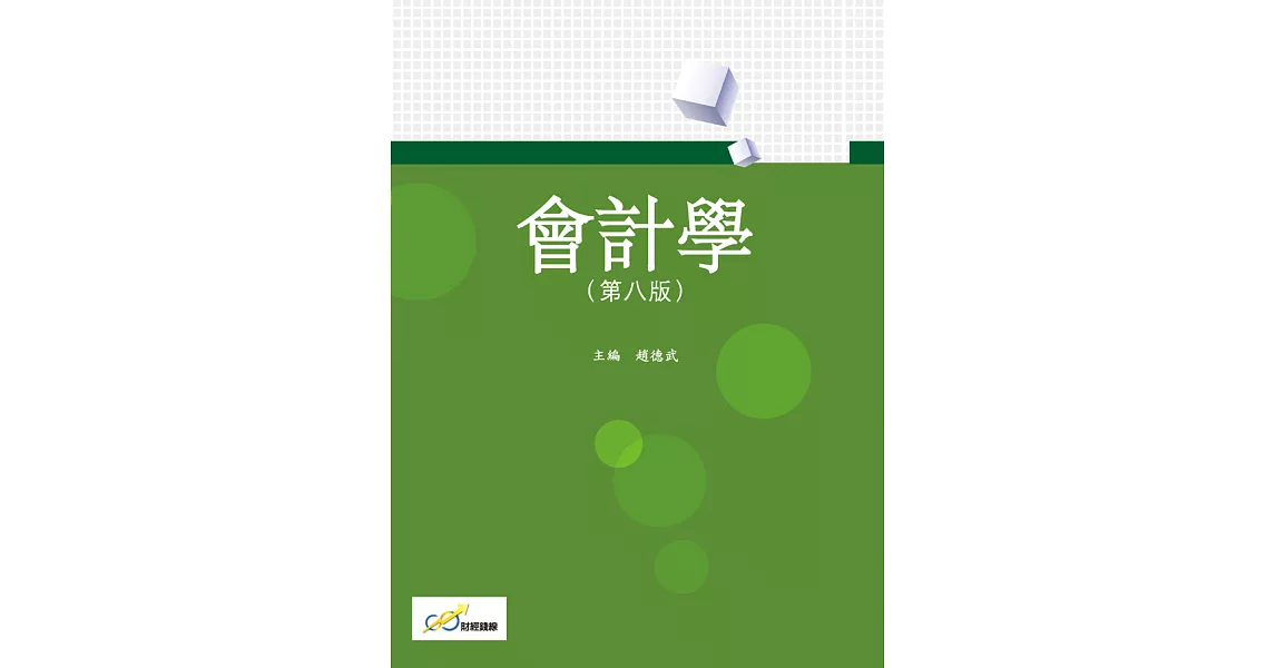 會計學（第八版） (電子書) | 拾書所