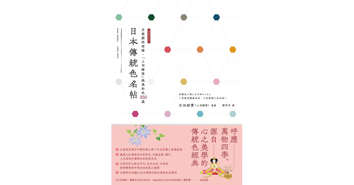 日本傳統色名帖：京都顏料老舖‧「上羽繪惣」絕美和色250選 (電子書) | 拾書所