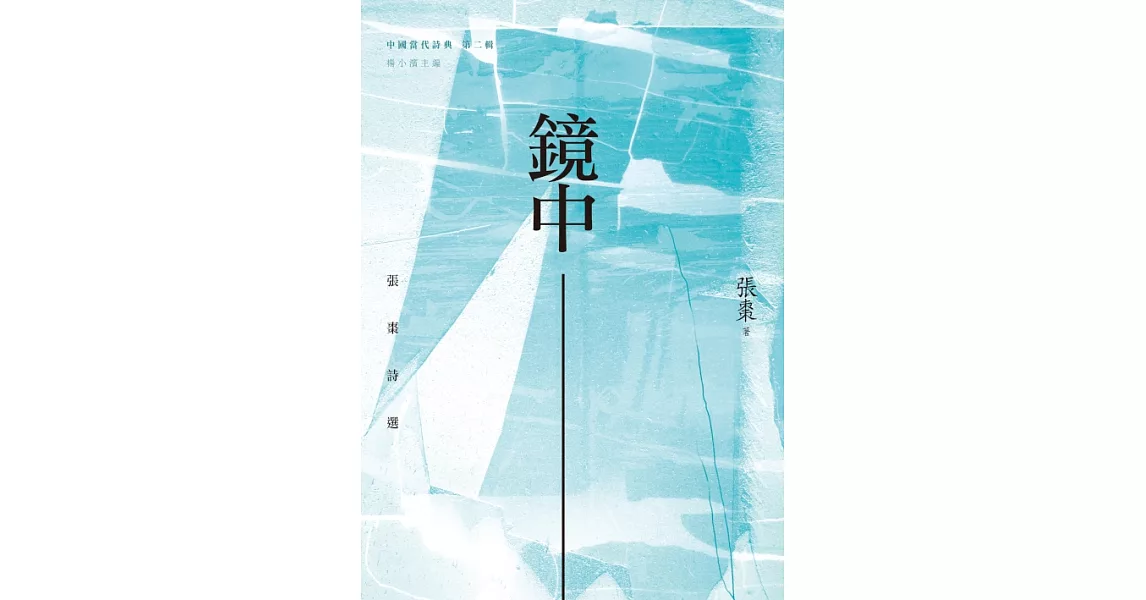 鏡中：張棗詩選 (電子書) | 拾書所