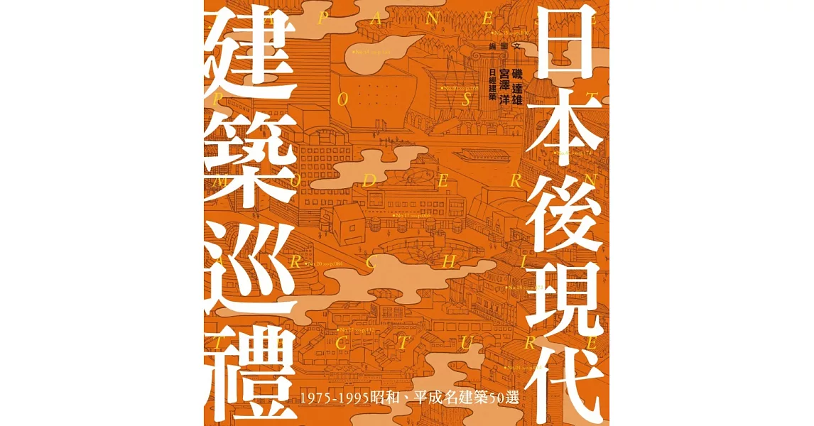 日本後現代建築巡禮：1975-1995昭和、平成名建築50選 (電子書) | 拾書所