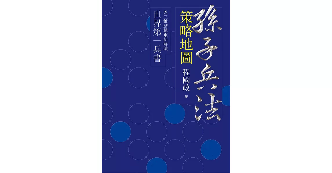 孫子兵法策略地圖 (電子書) | 拾書所