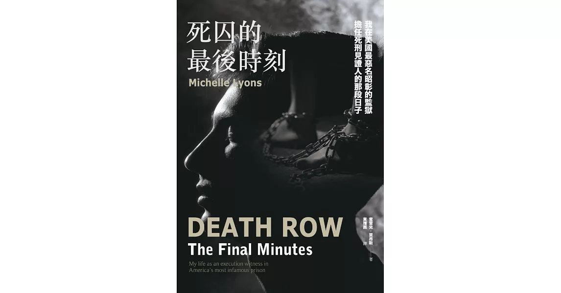 死囚的最後時刻：我在美國最惡名昭彰的監獄擔任死刑見證人的那段日子 (電子書) | 拾書所