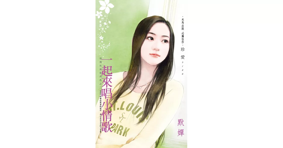 一起來唱小情歌~怪怪社區狠角色之二 (電子書) | 拾書所