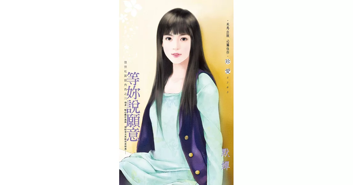 等妳說願意~怪怪社區狠角色之三 (電子書) | 拾書所