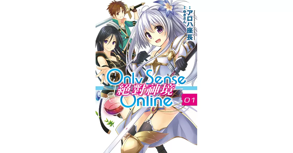 Only Sense Online 絕對神境(01) (電子書) | 拾書所