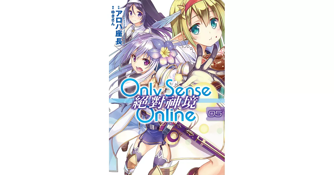 Only Sense Online 絕對神境(05) (電子書) | 拾書所