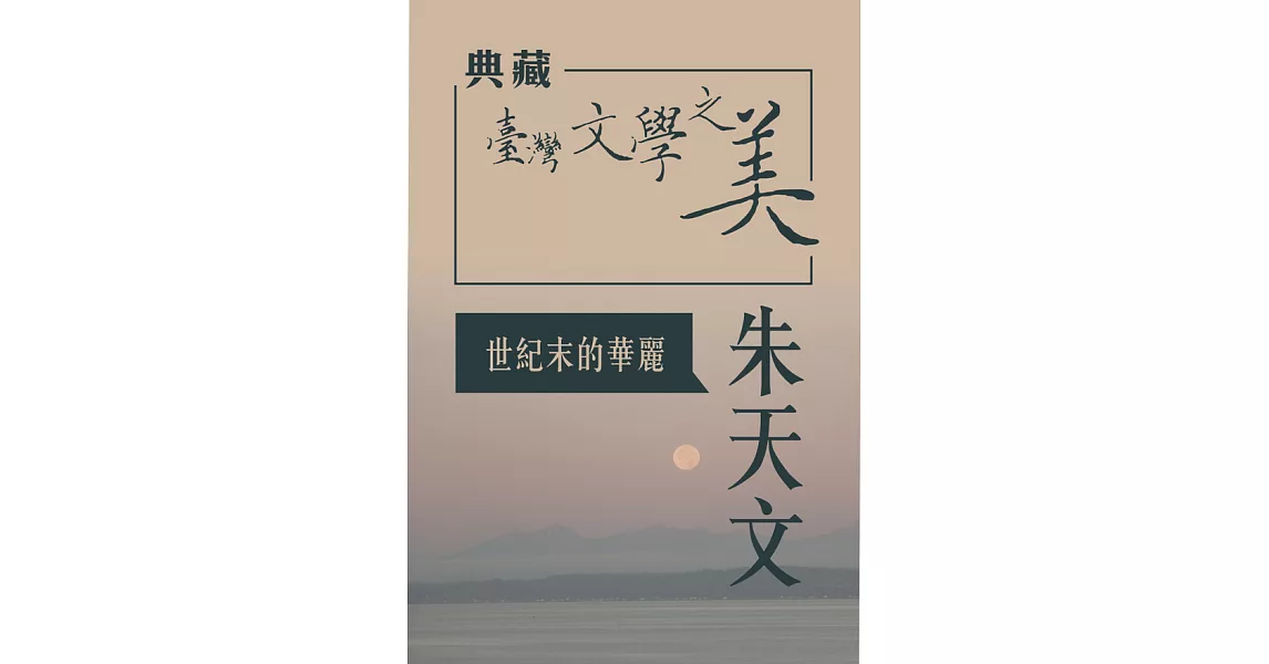 朱天文 世紀末的華麗(典藏台灣文學之美) (有聲書) (電子書) | 拾書所