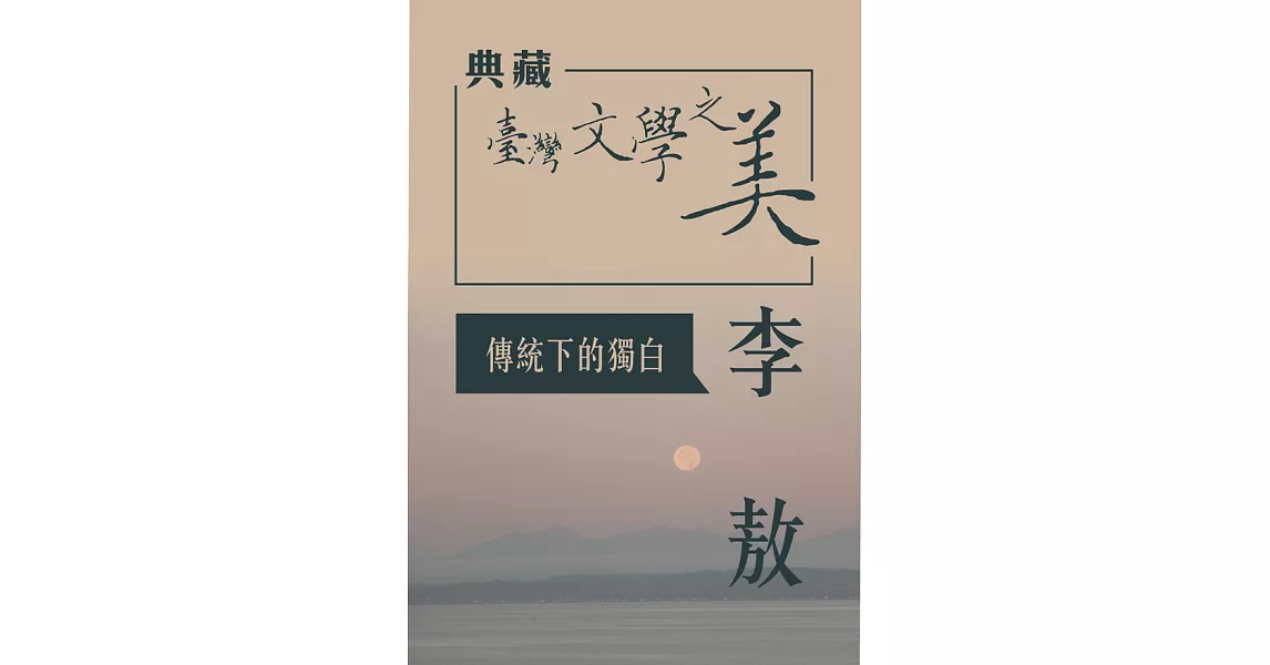 李敖 傳統下的獨白(典藏台灣文學之美) (有聲書) (電子書) | 拾書所