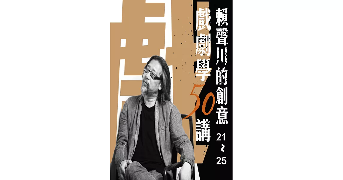 賴聲川創意戲劇學50講 (第21-25講)  (有聲書) (電子書) | 拾書所