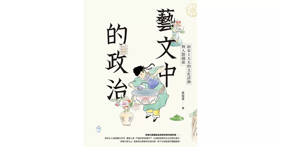 藝文中的政治：南宋士大夫的文化活動與人際關係 (電子書) | 拾書所