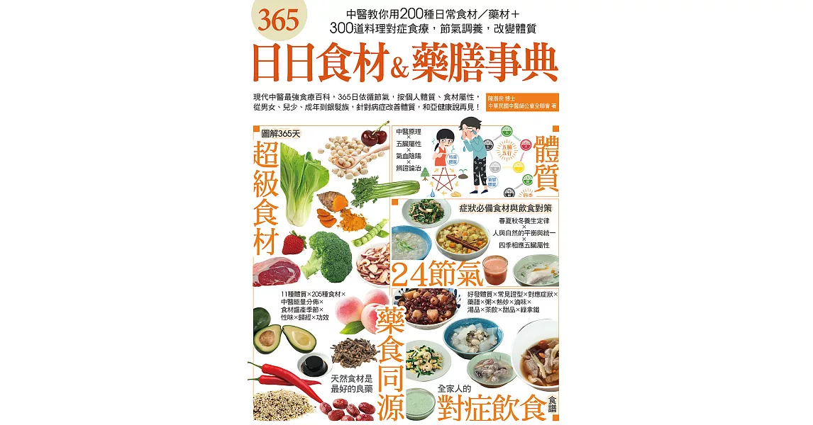 365日日食材＆藥膳事典 (電子書) | 拾書所