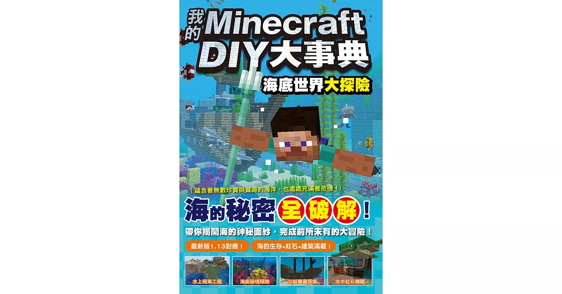 我的Minecraft DIY大事典：海底世界大探險 (電子書) | 拾書所