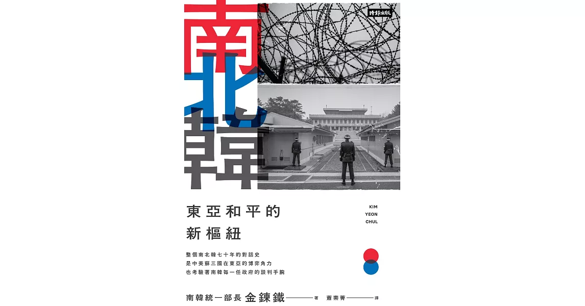 南北韓：東亞和平的新樞紐 (電子書) | 拾書所