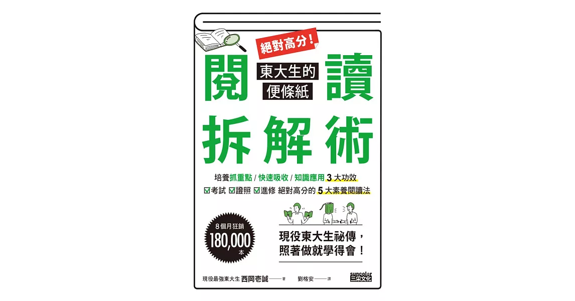 絕對高分！東大生的便條紙閱讀拆解術 (電子書) | 拾書所